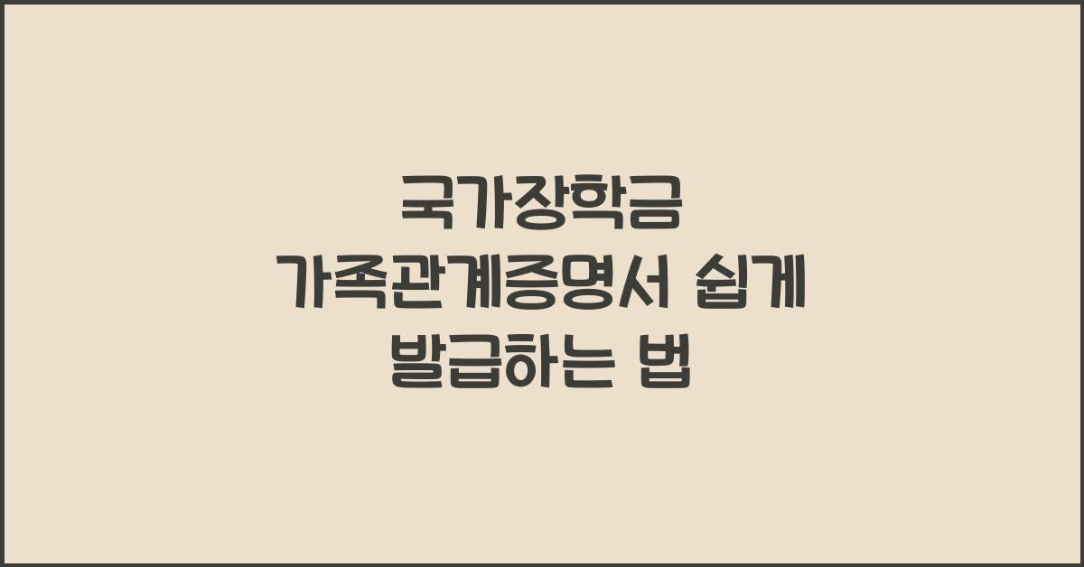 국가장학금 가족관계증명서