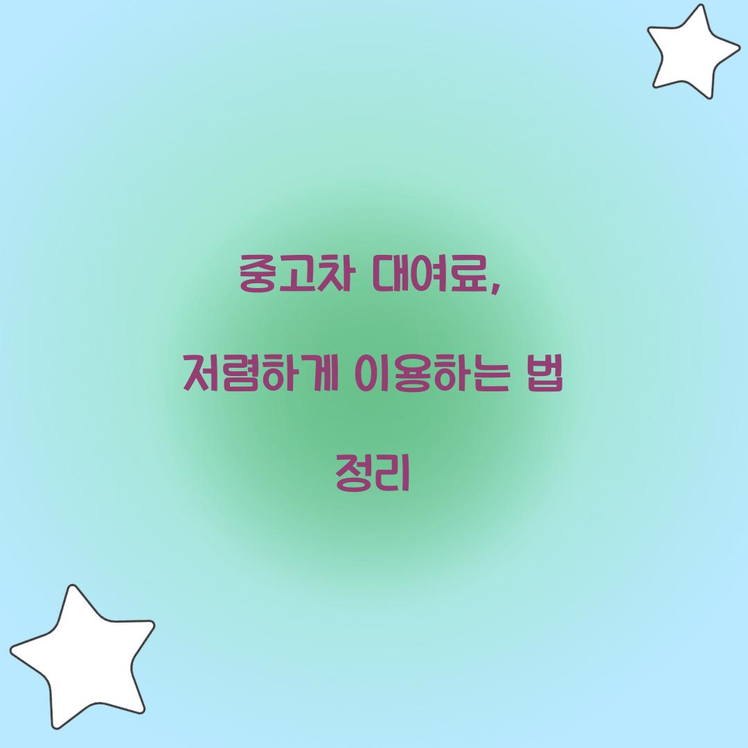 중고차 대여료