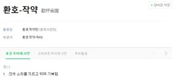 환호작약 뜻 유래 의미 기쁨 고사성어_18