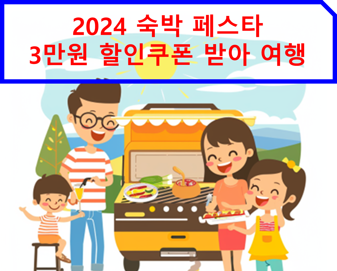 숙박 페스타 3만원 할인쿠폰 2024