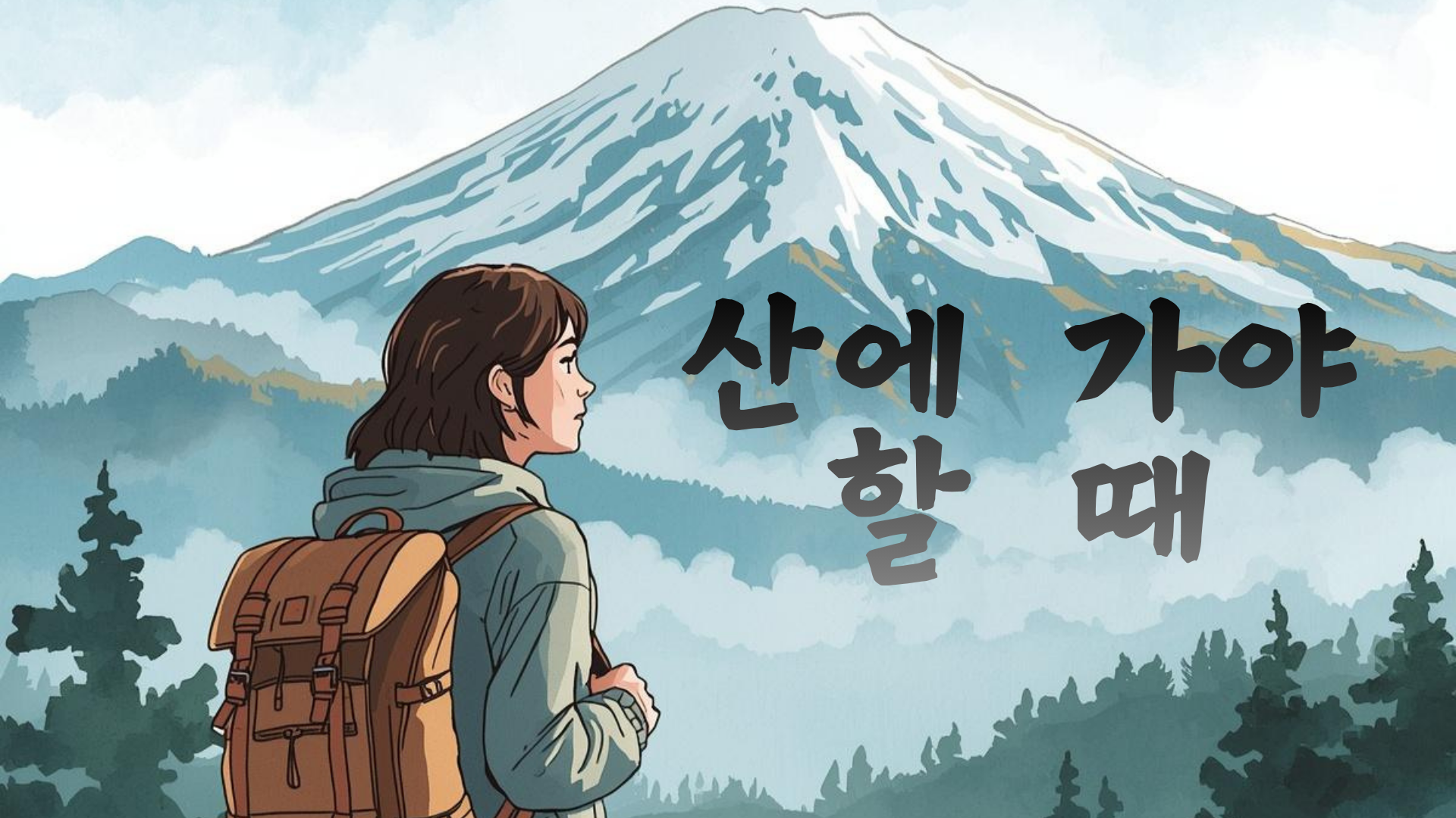 우리나라 명산 이름에 담긴 뜻