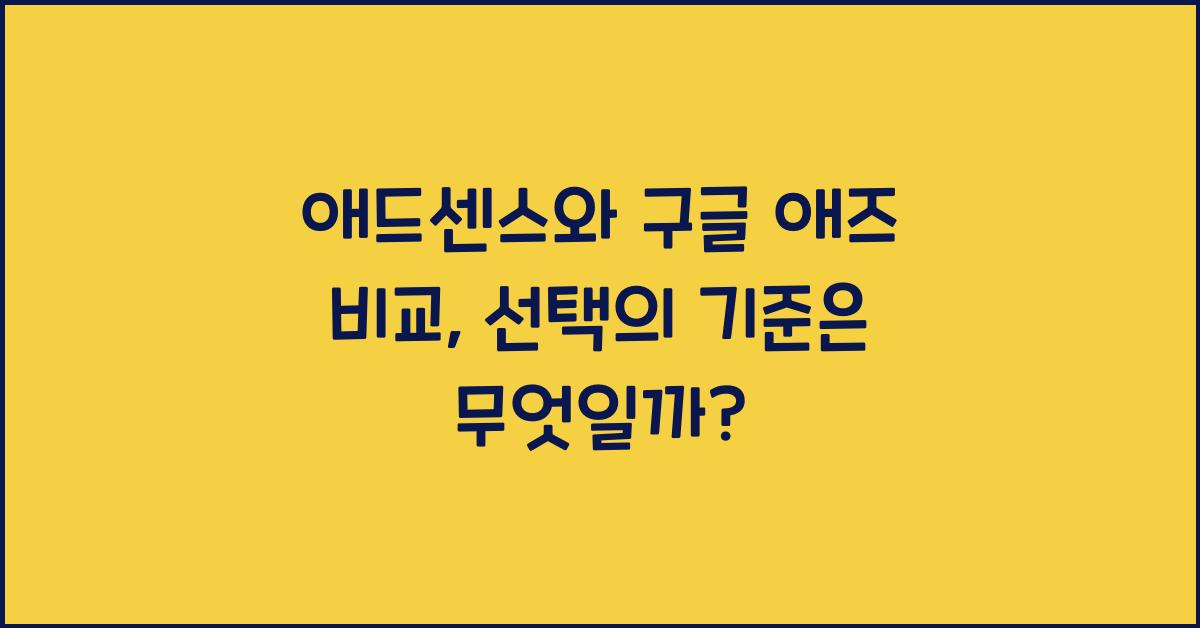 애드센스와 구글 애즈 비교  