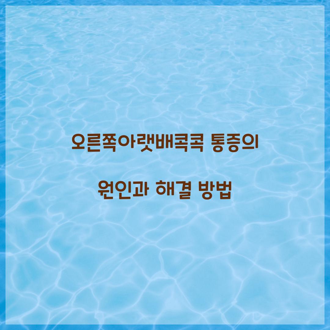 오른쪽아랫배콕콕