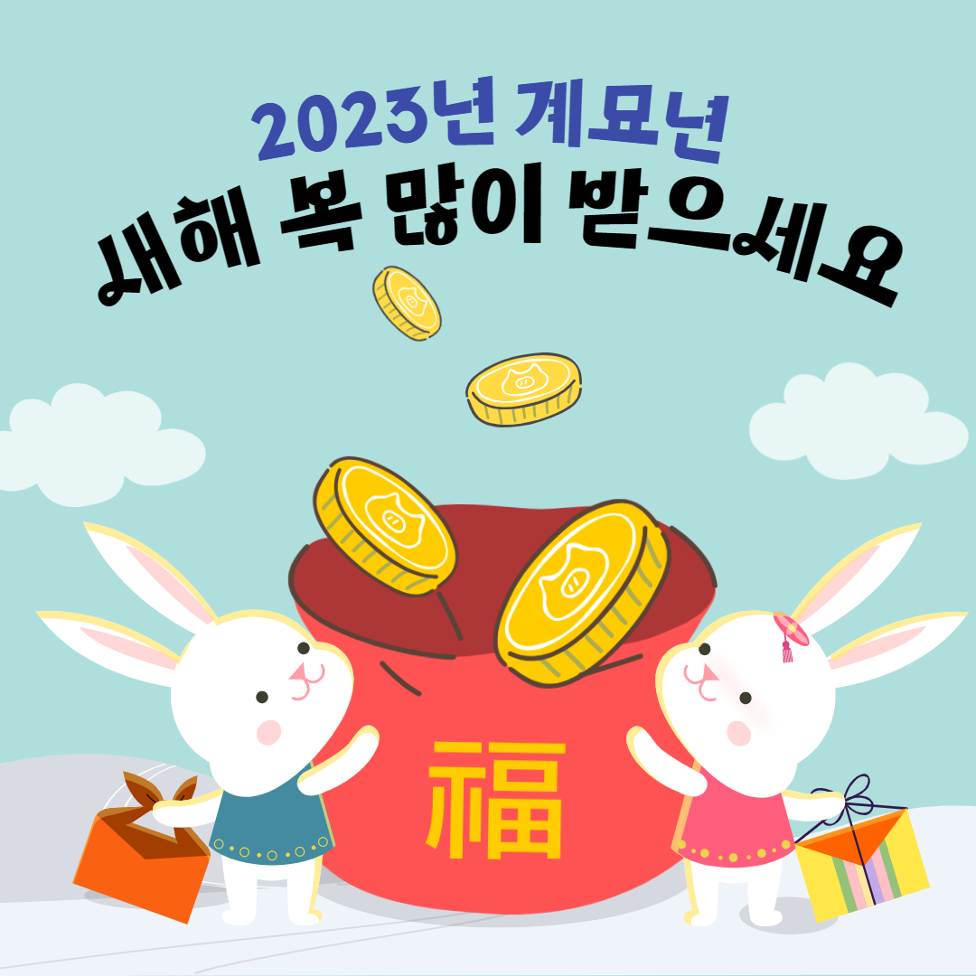 2023 새해 인사