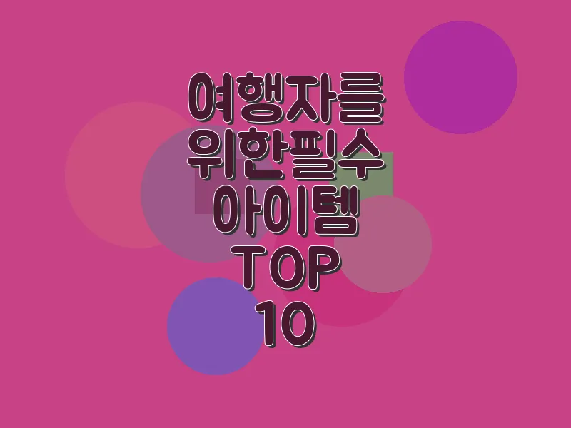 여행자를 위한 필수 아이템 TOP 10