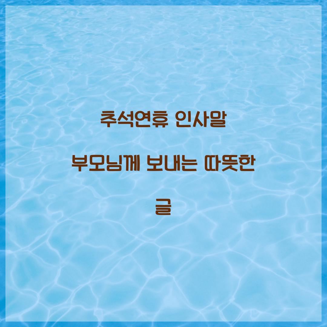 추석연휴 인사말 부모님께 보내는 따뜻한 글