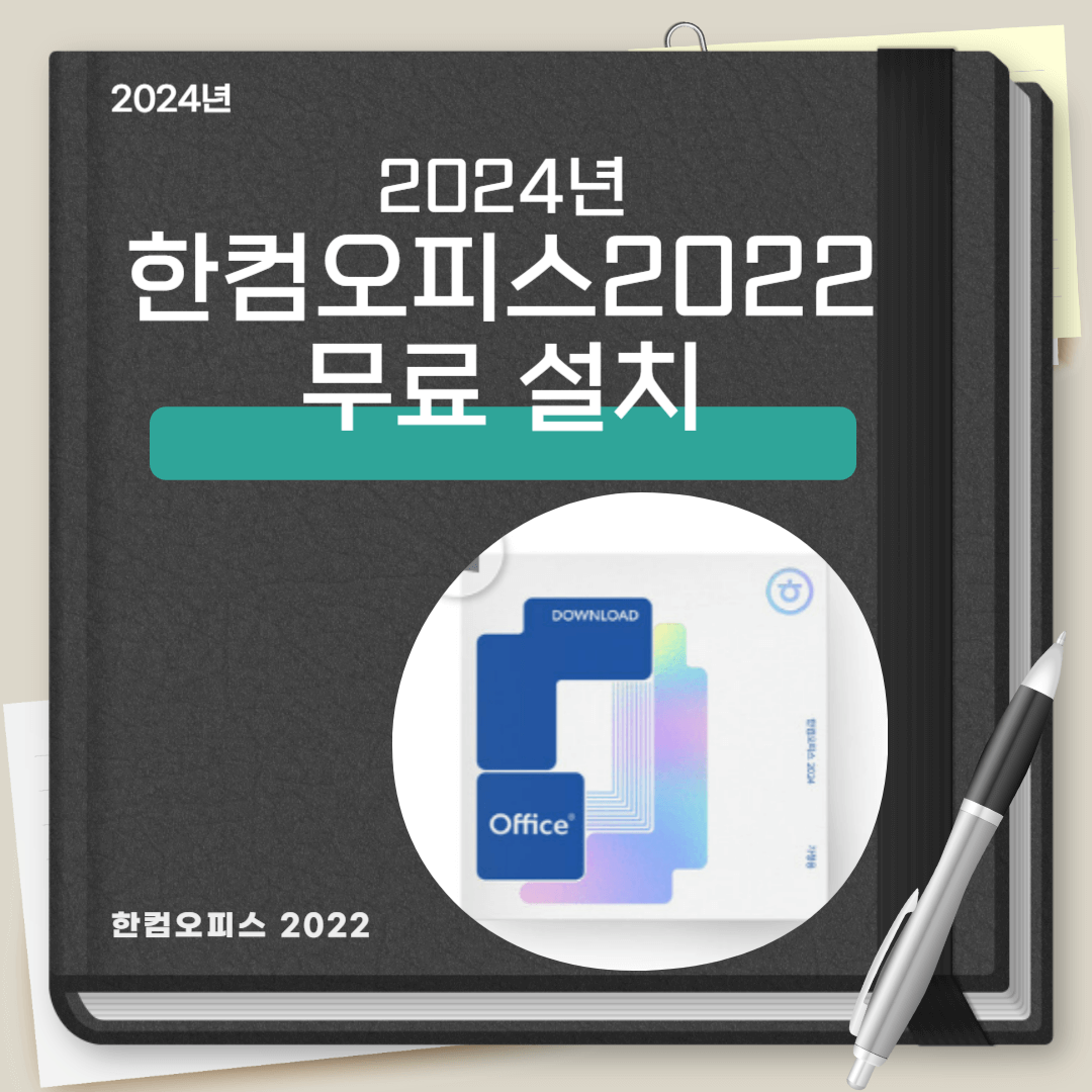 한컴오피스 2022 무료설치