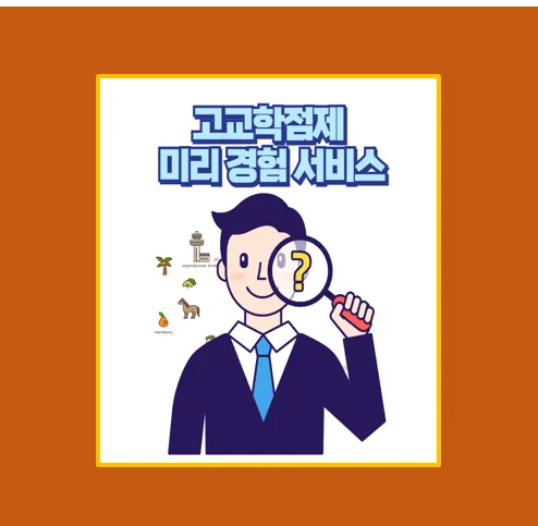 고교학점제