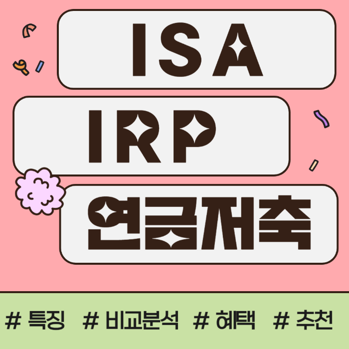 ISA, IRP, 연금저축계좌, 특징, 장점, 단점, 비교분석, 추천, 혜택