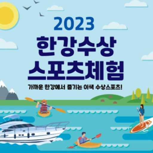 한강 4종 수상 스포츠 체험