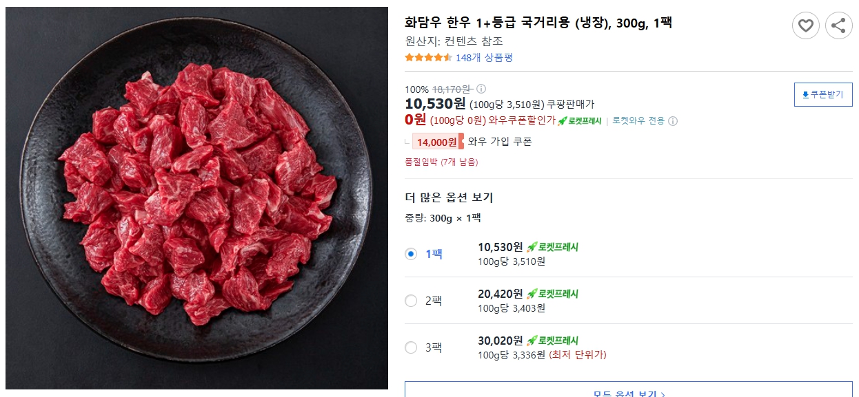 화담우-한우-1+등급-국거리용-(냉장),-300g,-1팩