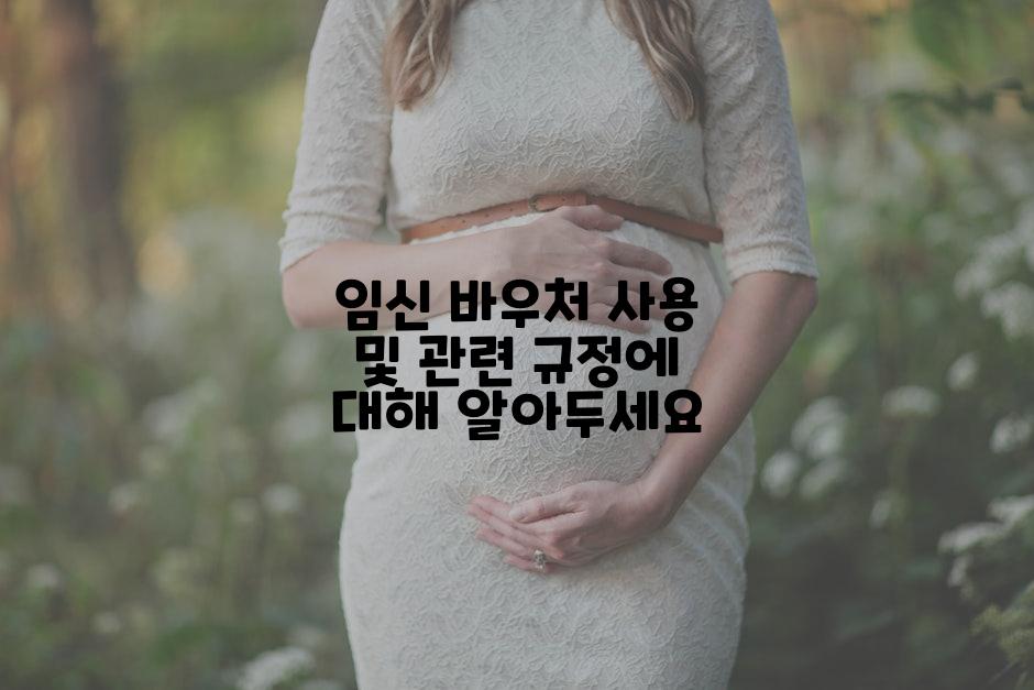 임신 바우처 사용 및 관련 규정에 대해 알아두세요