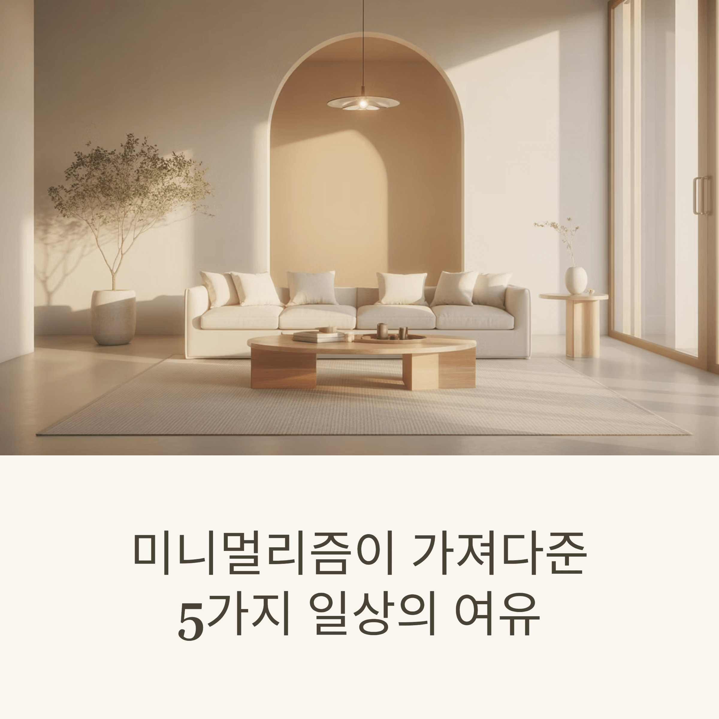 미니멀리즘이 가져다준 5가지 일상의 여유