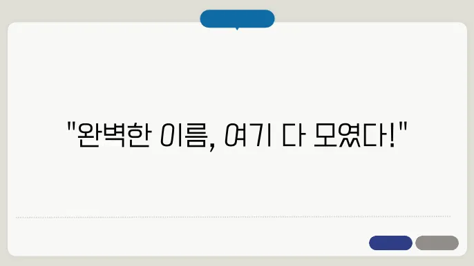 고객 피드백은 작명에서도 중요하다