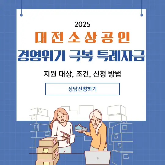 대전 소상공인 경영위기 극복 특례자금