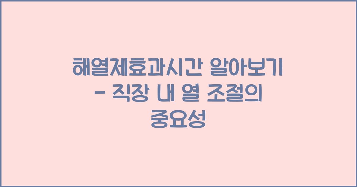 해열제효과시간