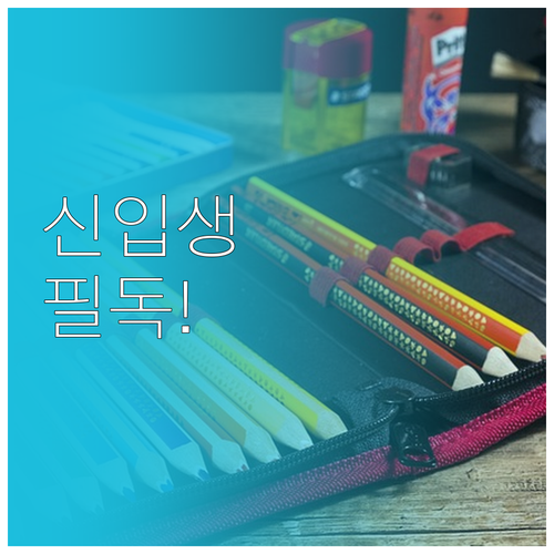 신입생 학용품 교복비 지원 제도 신청..