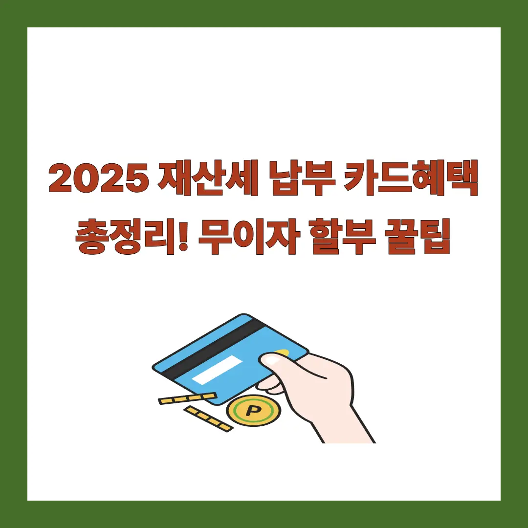 재산세-카드혜택