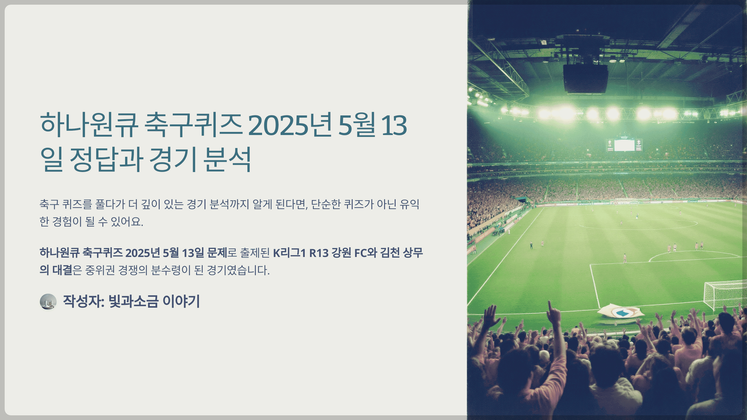 하나원큐 축구퀴즈 2025년 5월 13일 정답과 2025 시즌 K리그1 R13 강원 vs 김천 경기의 최종 스코어