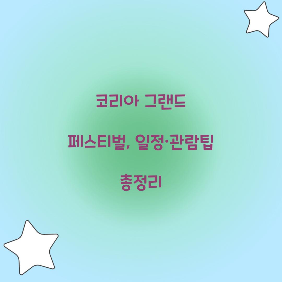 코리아 그랜드 페스티벌