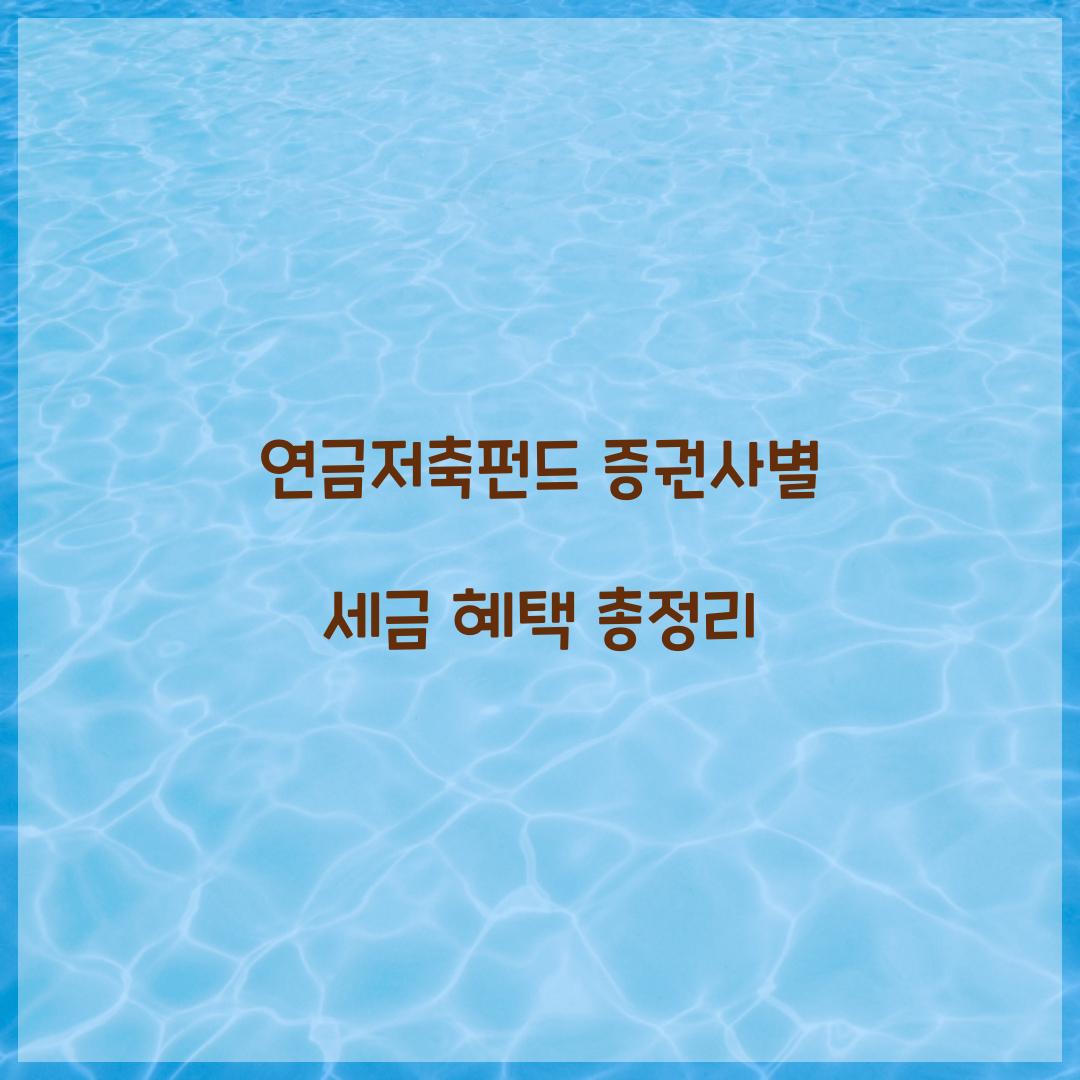 연금저축펀드 증권사