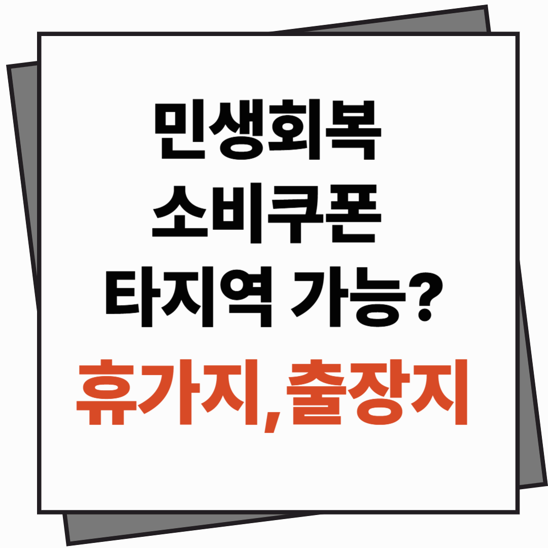 민생회복 소비쿠폰 타지역(휴가지, 출장지)에서도 사용할 수 있을까? 찾는 법 안내