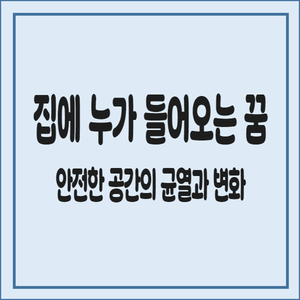 집에-누가-들어오는-꿈-안전한-공간의-균열과-변화
