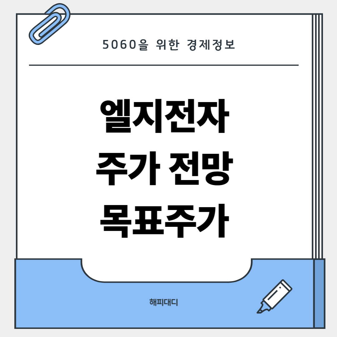 엘지전자 주가 전망