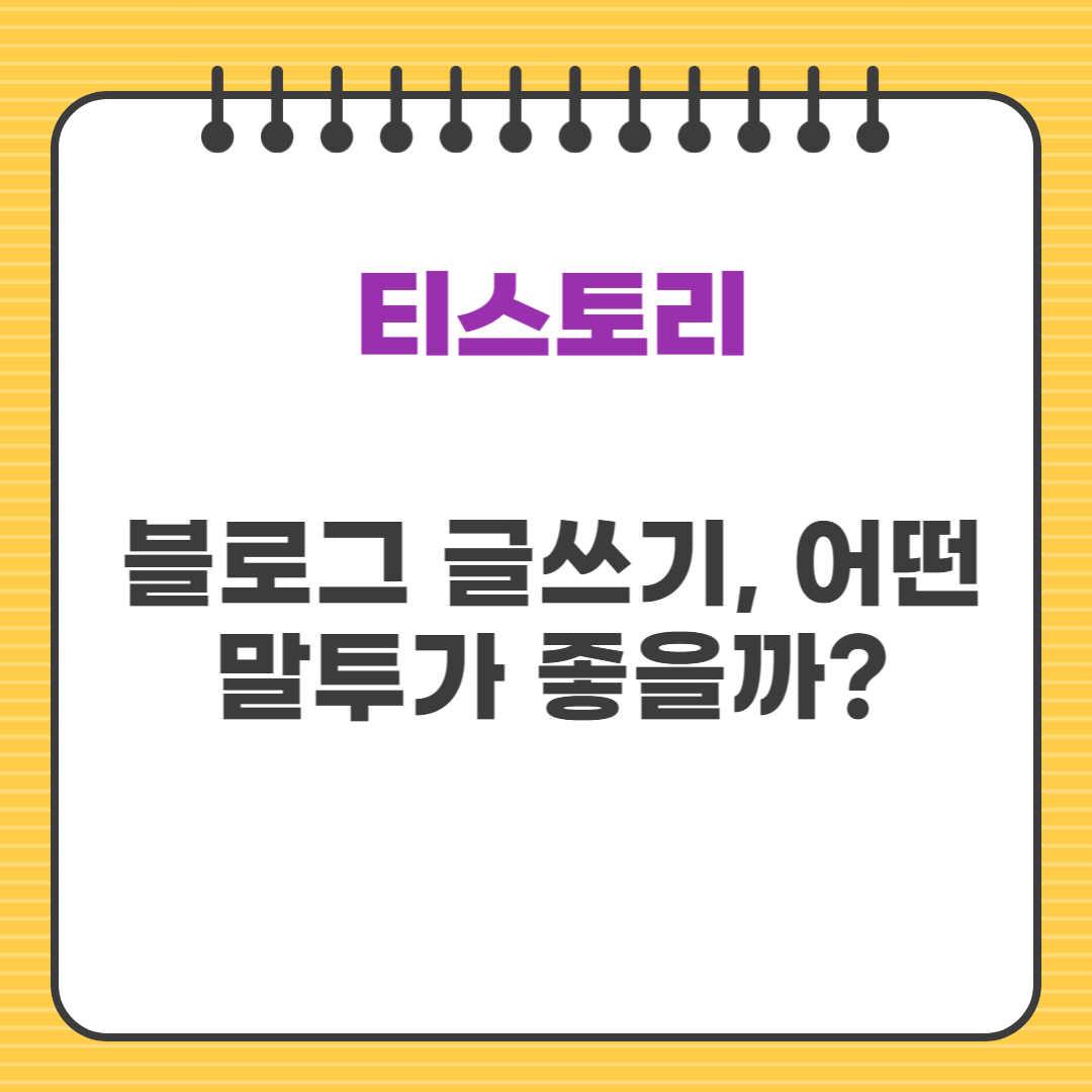 블로그 글쓰기, 어떤 말투가 좋을까?