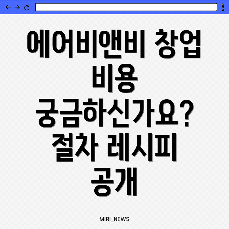 에어비앤비 창업