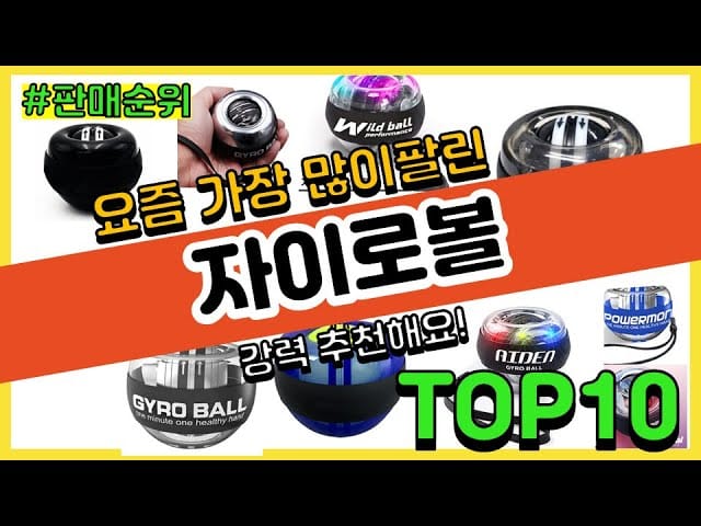 자이로볼 추천 3종 비교표