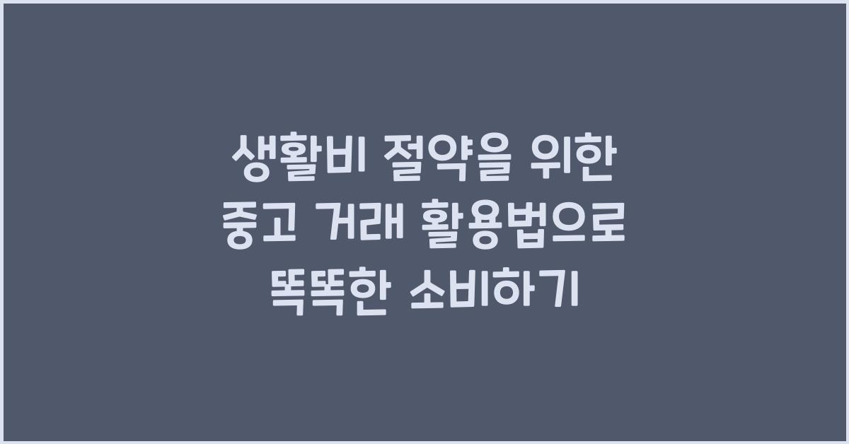 생활비 절약을 위한 중고 거래 활용법