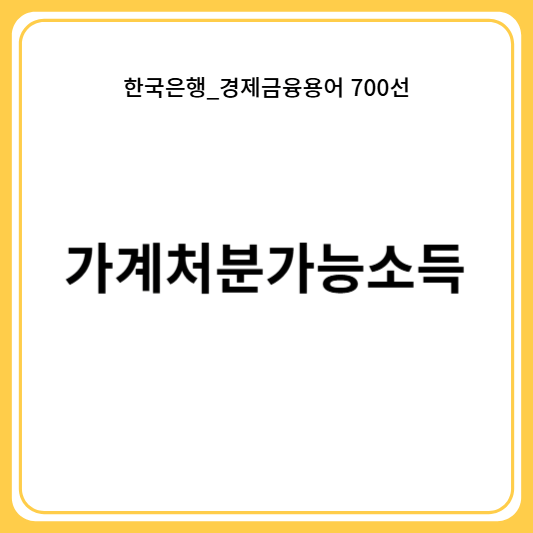 가계처분가능소득