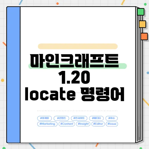 마인크래프트 1.20 locate 명령어