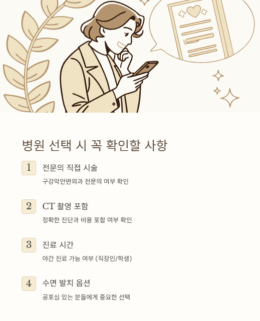 병원 선택 시 꼭 확인할 사항