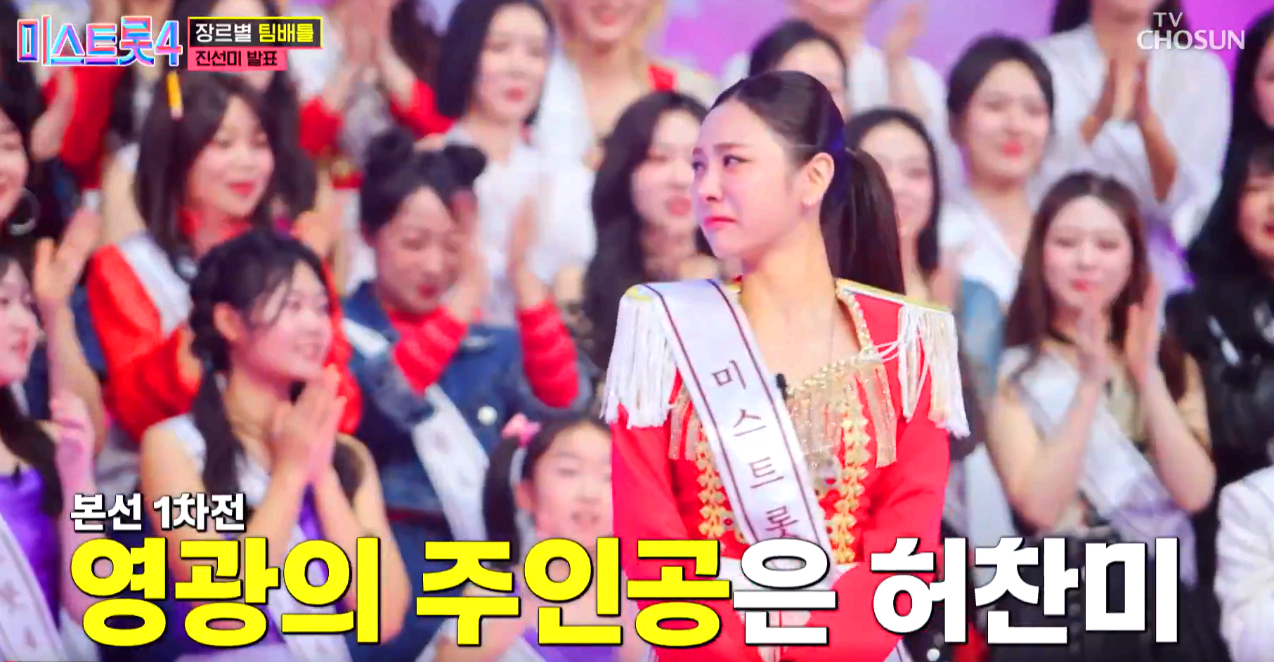 미스트롯 4
