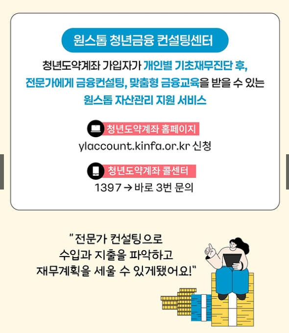 원스톱청년금융컨설팅 - 청년도약계좌 가입자 무료재무컨설팅