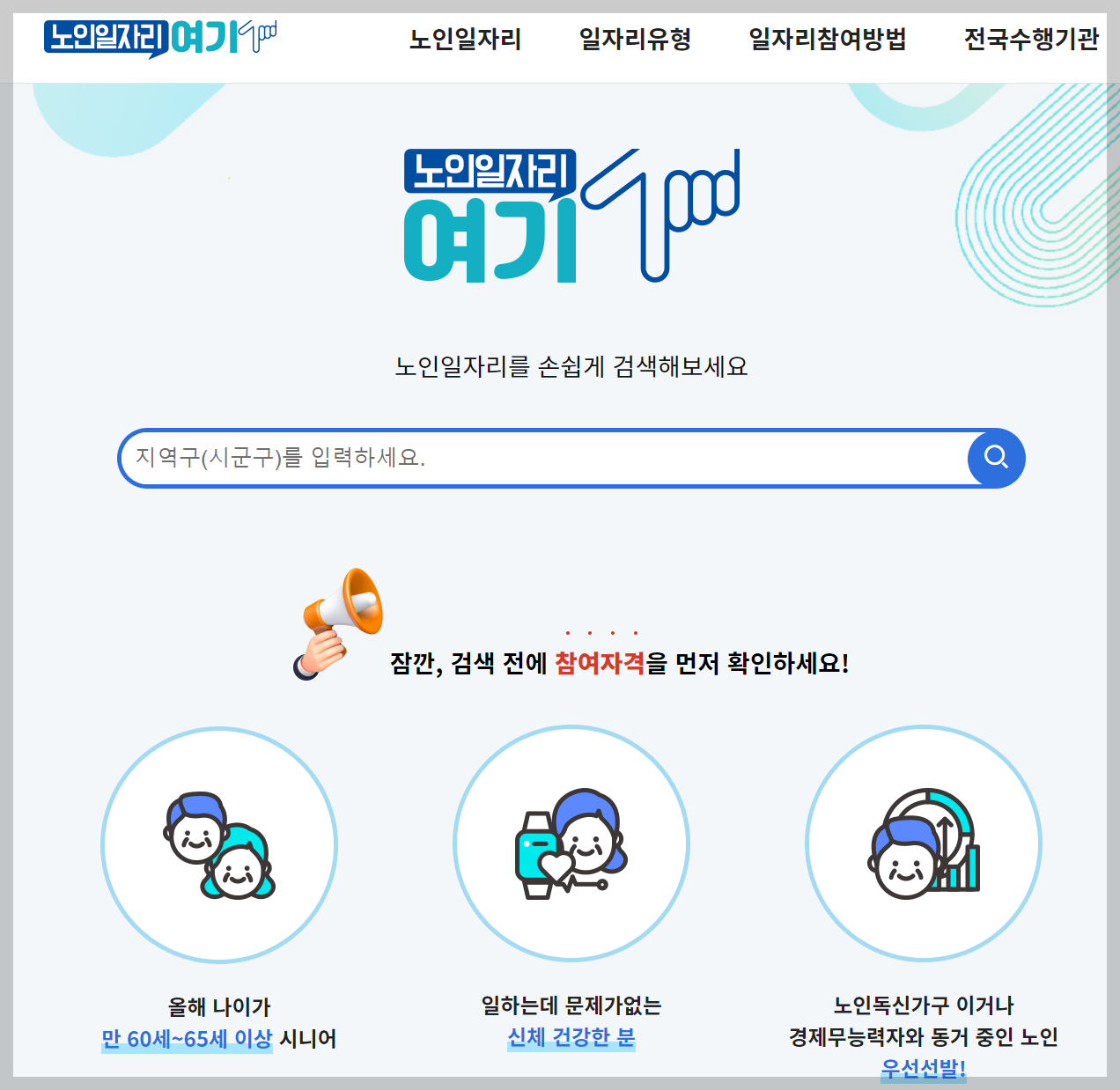 2025년 노인일자리 신청 방법과 기간, 국민행복일자리 급여 조건