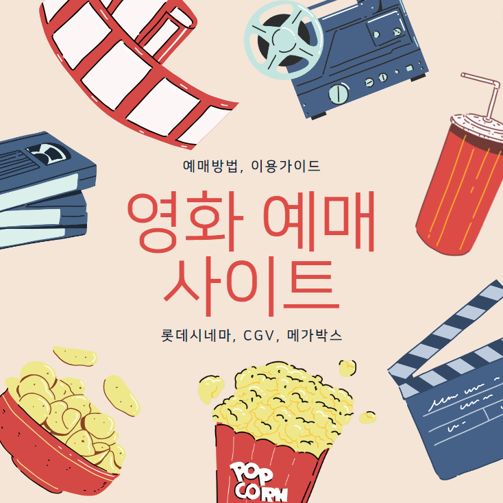 영화 예매 사이트 롯데시네마, CGV, 메가박스 이용 방법 쉽고 빠르게 예매하기