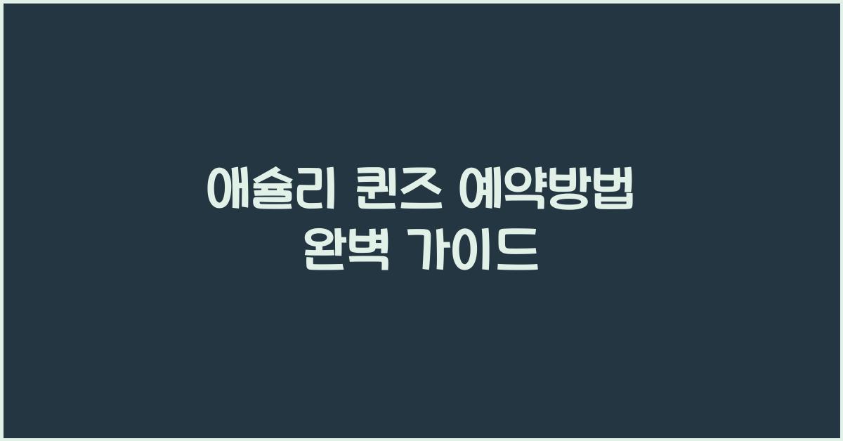 애슐리 퀸즈 예약방법
