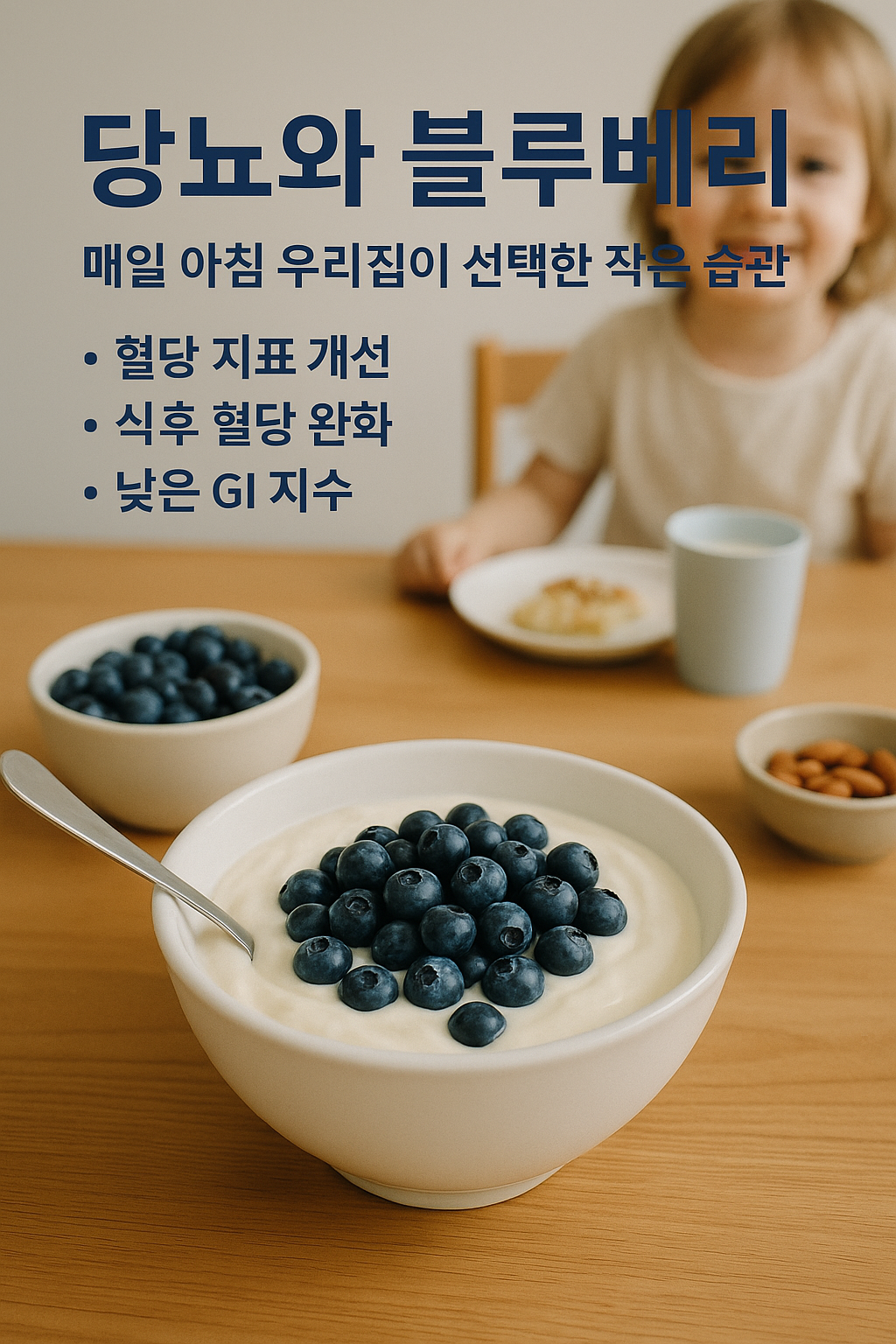 아침 햇살이 드는 식탁 위에 놓인 흰 그릇의 그릭요거트와 블루베리, 옆에 아몬드와 우유가 함께 있는 건강한 아침 식단. 당뇨 환자의 혈당 관리와 웰니스 라이프에 도움이 되는 블루베리 아침 식사 장면