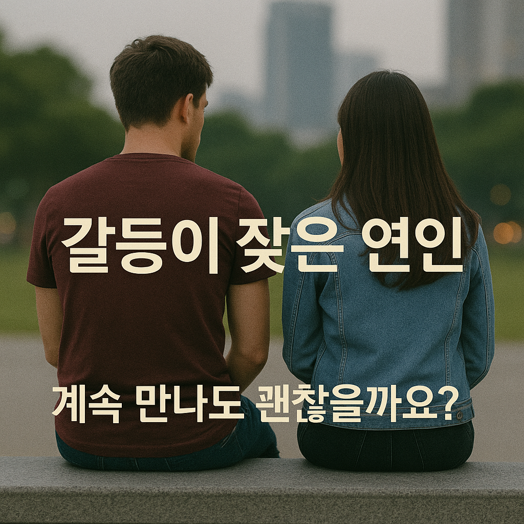 갈등 관계