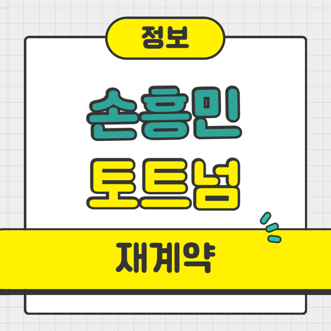 3차 재계약 손흥민 토트넘 정보 공유