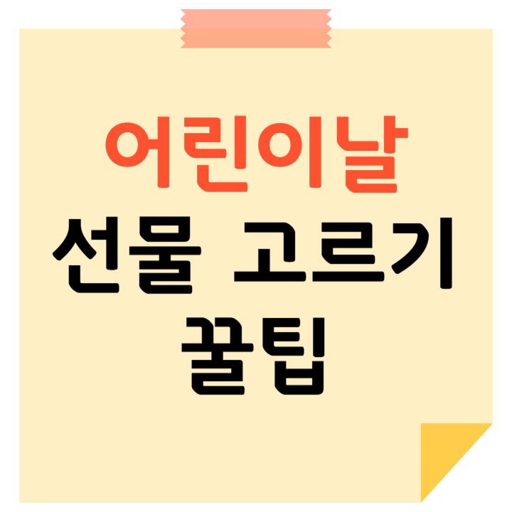 어린이날 선물 고르기 꿀팁