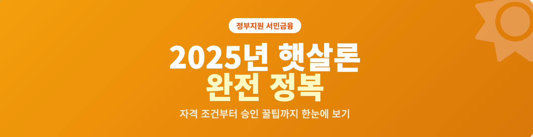 정부지원 서민금융 2025년 햇살론 완전 정복