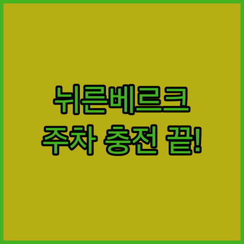독일 뉘른베르크 메세 주차 편하고 전..