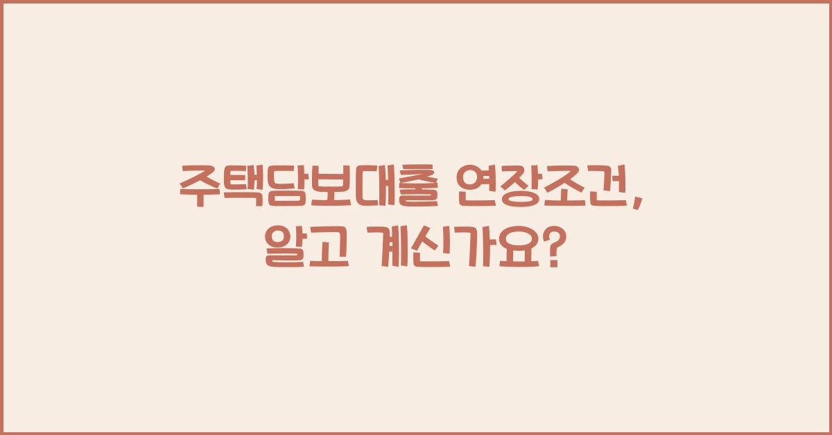 주택담보대출 연장조건