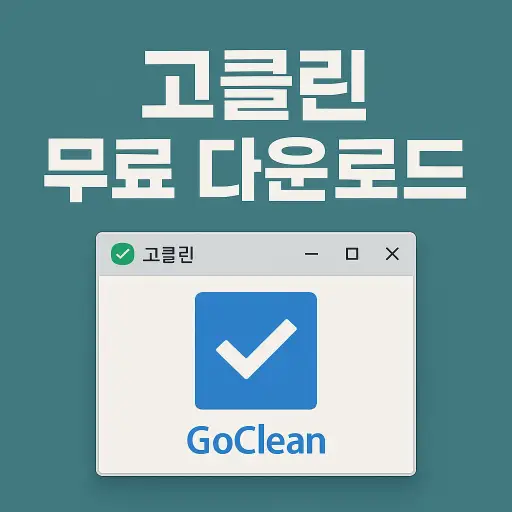고클린 무료 다운로드