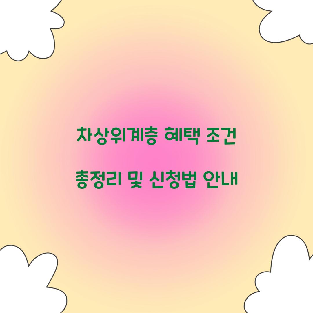 차상위계층 혜택 조건