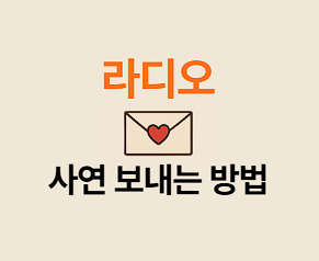 라디오 사연 보내는 방법, 주현미의 러브레터 사연 보내는 방법